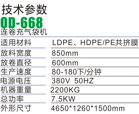 OD886連卷葫蘆膜制袋機(jī)